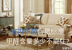 國家規定的室內甲醛濃度的標準值是多少?甲醛含量多少不能住?