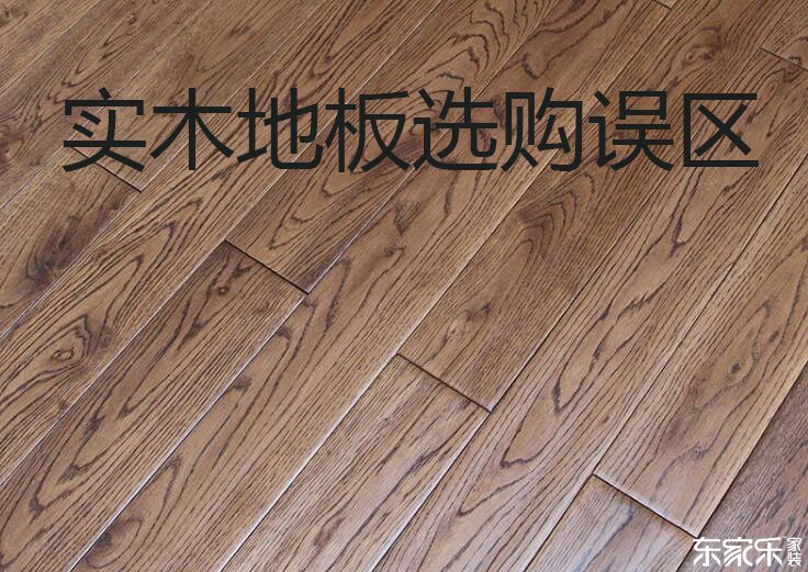 實木地板越厚越好？盤點選購實木地板時有哪些誤區