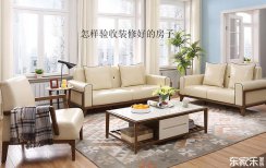 怎樣驗收裝修好的房子，驗收時應該從那幾個方面鑒定？