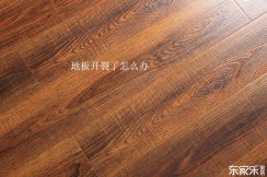 地板修復技巧：復合地板和實木地板開裂了應該怎樣修復？