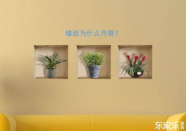 墻體為什么會開裂?墻面開裂應該怎么處理?