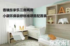 香瑞東家樂三房兩房小康環保裝修標準項目配置表