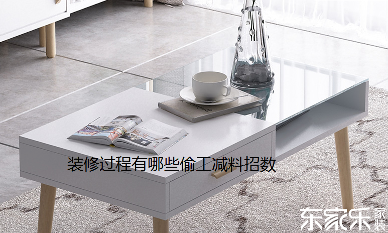 盤點裝修過程有哪些偷工減料招數