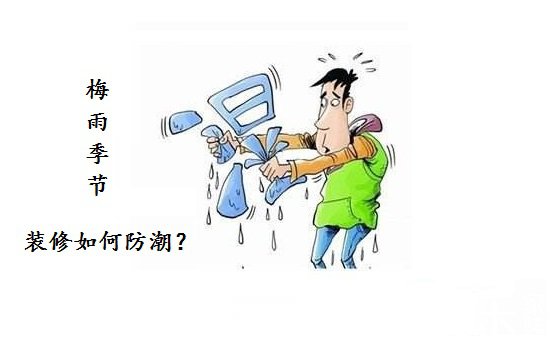 梅雨季節裝修如何防潮