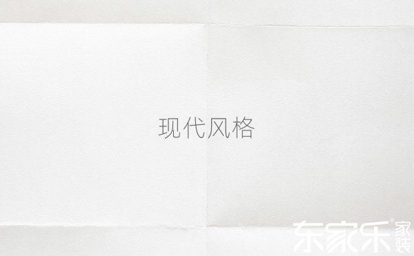 現代風格介紹