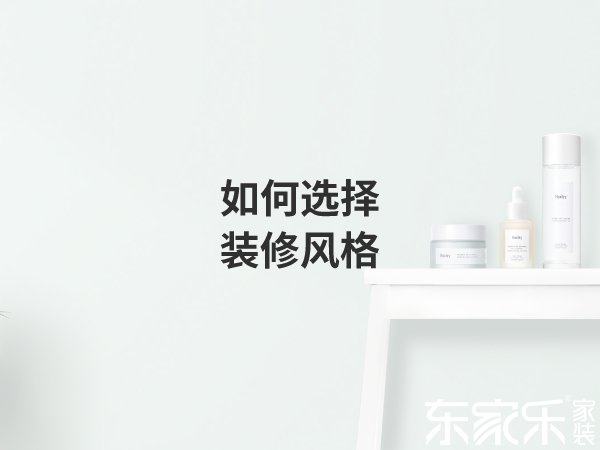 裝修施工之前要如何選擇裝修風格?